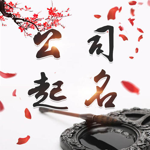 民丰公司起名_找田馥连起名