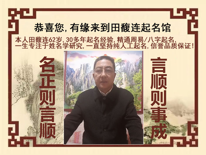 民丰尚名轩田馥连起名