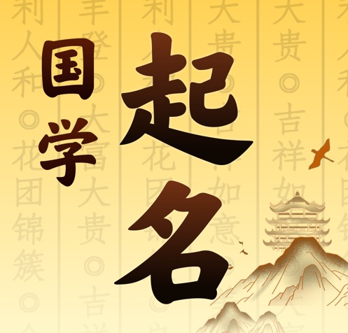 民丰国学起名 人工起名一对一
