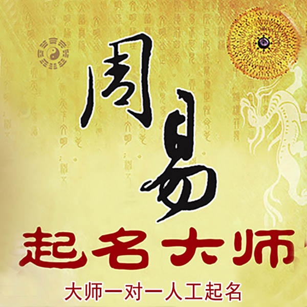 民丰起名大师 民丰大师起名 找田大师 41年起名经验